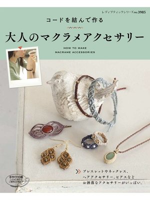 cover image of 大人のマクラメアクセサリー